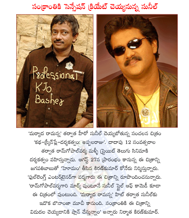 star comedian sunil,maryada ramanna hero sunil,andala ramudu hero sunil,director ramgopalvarma,sunil latest film katha,screenplay,darsakatwam appalaraju,ksda,ksdar,sunil under varma direction  star comedian sunil, maryada ramanna hero sunil, andala ramudu hero sunil, director ramgopalvarma, sunil latest film katha, screenplay, darsakatwam appalaraju, ksda, ksdar, sunil under varma direction